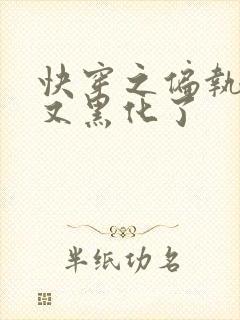 快穿之偏执大佬又黑化了