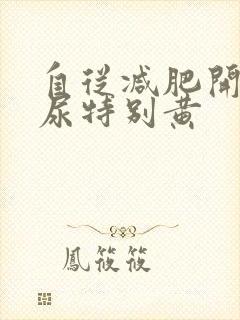 自从减肥开始,尿特别黄