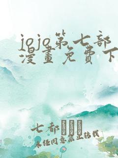 jojo第七部漫画免费下拉式