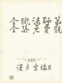 全职法师第七季全集免费观看超清