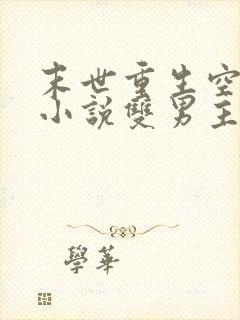 末世重生空间类小说双男主