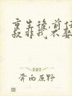 重生后,前任小叔非我不娶免费阅读全文