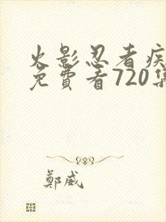 火影忍者疾风传免费看720集