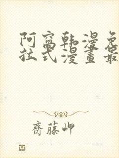 阿窝韩漫免费下拉式漫画最新章节