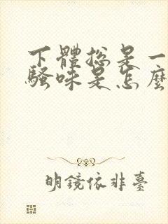 下体总是一股尿骚味是怎么回事