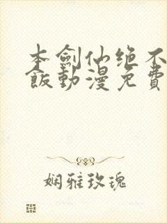 本剑仙绝不吃软饭动漫免费观看下拉式