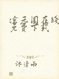 沧元图在线高清免费下载