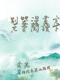 别哭漫画完整版免费阅读下拉式