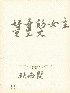 好看的女主穿越重生文