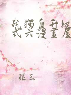 我独自升级下拉式六漫画屋