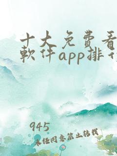 十大免费看大片软件app排行榜