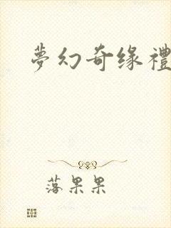 梦幻奇缘礼包码