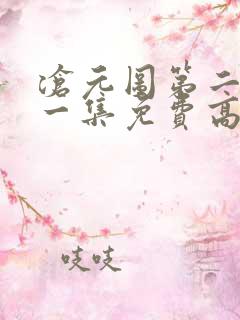 沧元图第二季第一集免费高清观看