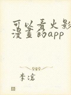 可以看火影忍者漫画的app