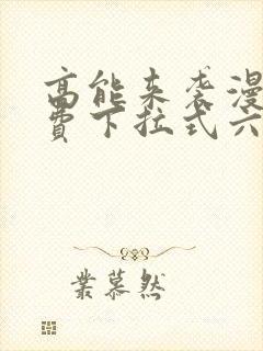 高能来袭漫画免费下拉式六漫画