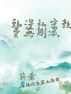 韩漫私密教学免费无删减