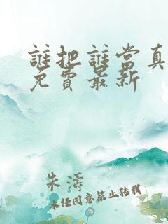 谁把谁当真漫画免费最新