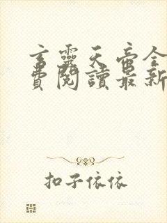 玄灵天帝全文免费阅读最新章节