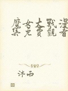 魔女大战漫画全集免费观看