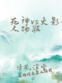 死神vs火影全人物版