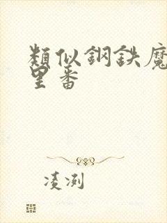 类似钢铁魔女的里番