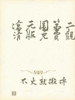 沧元图第二季超清版免费观看