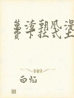 万渣朝凰漫画免费下拉式土豪