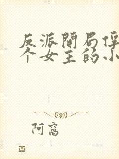 反派开局俘获九个女主的小说