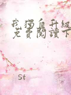 我独自升级漫画免费阅读下拉式六漫画