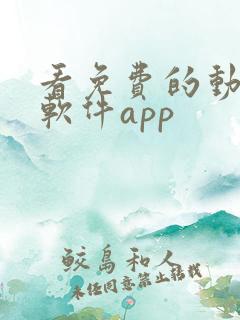 看免费的动漫的软件app