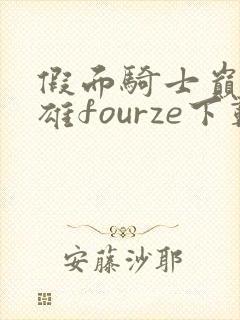 假面骑士巅峰英雄fourze下载安装