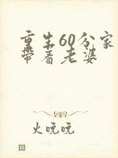 重生60分家后带着老婆