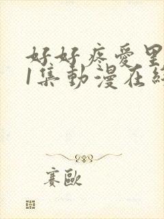 好好疼爱里面第1集动漫在线观看