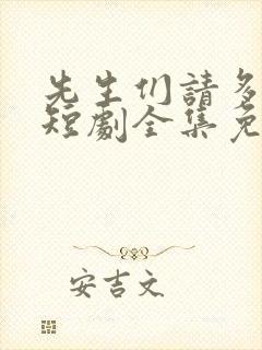 先生们请多指教短剧全集免费观看