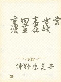 重回末世当大佬漫画在线