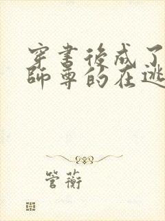 穿书后成了病娇师尊的在逃乖徒小说