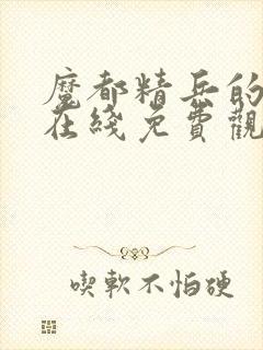 魔都精兵的奴隶在线免费观看