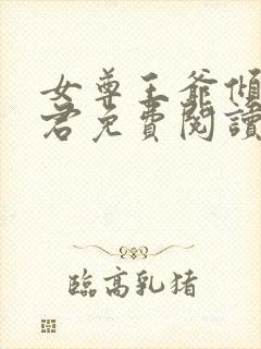 女尊王爷倾城夫君免费阅读全文