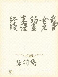 终末的女武神在线漫画免费观看