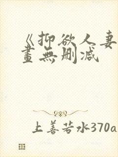 《抑欲人妻》漫画无删减