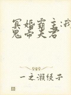 冥婚霸主:我的鬼帝夫君