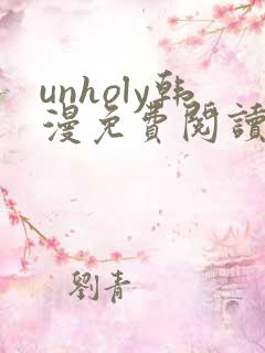 unholy韩漫免费阅读下拉式