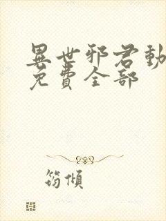 异世邪君动漫画免费全部