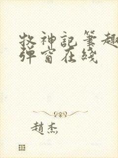 牧神记笔趣阁无弹窗在线