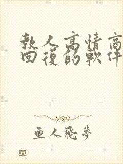 教人高情商聊天回复的软件app