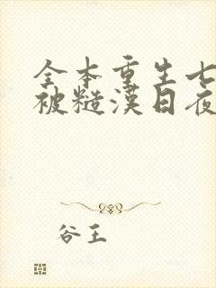 全本重生七零我被糙汉日夜娇宠