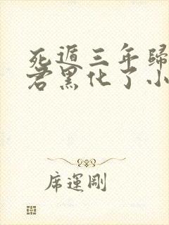 死遁三年归来暴君黑化了小说