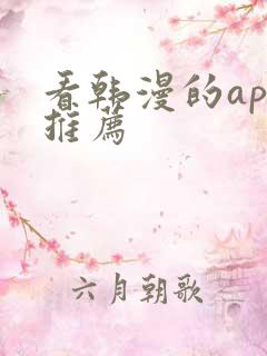 看韩漫的app推荐