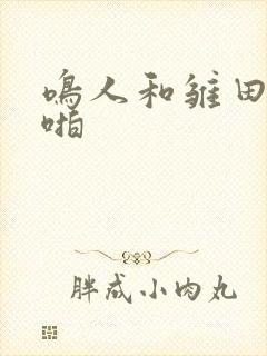 鸣人和雏田啪啪啪