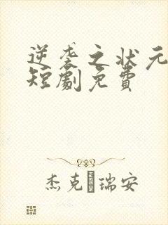 逆袭之状元回乡短剧免费